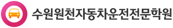 수원원천자동차운전전문학원